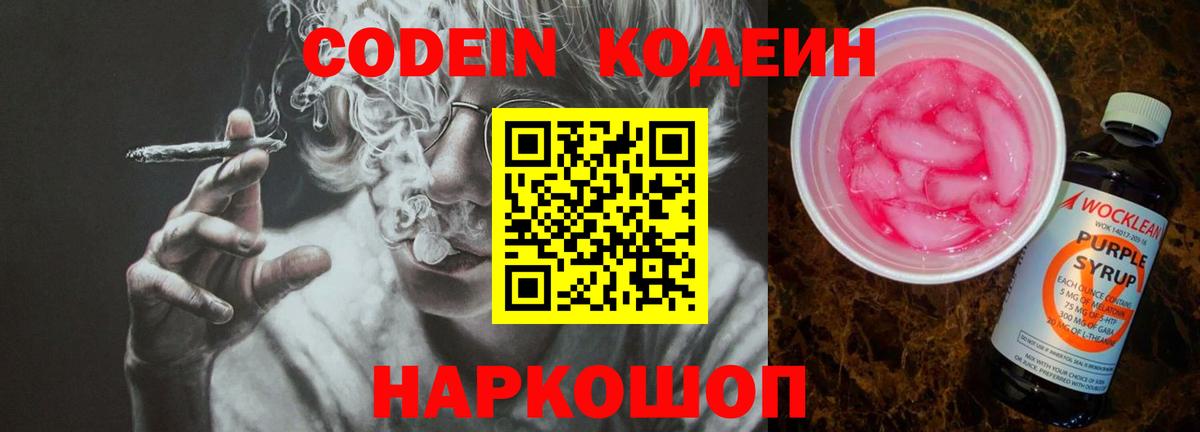 Codein напиток Lean (лин) Симферополь